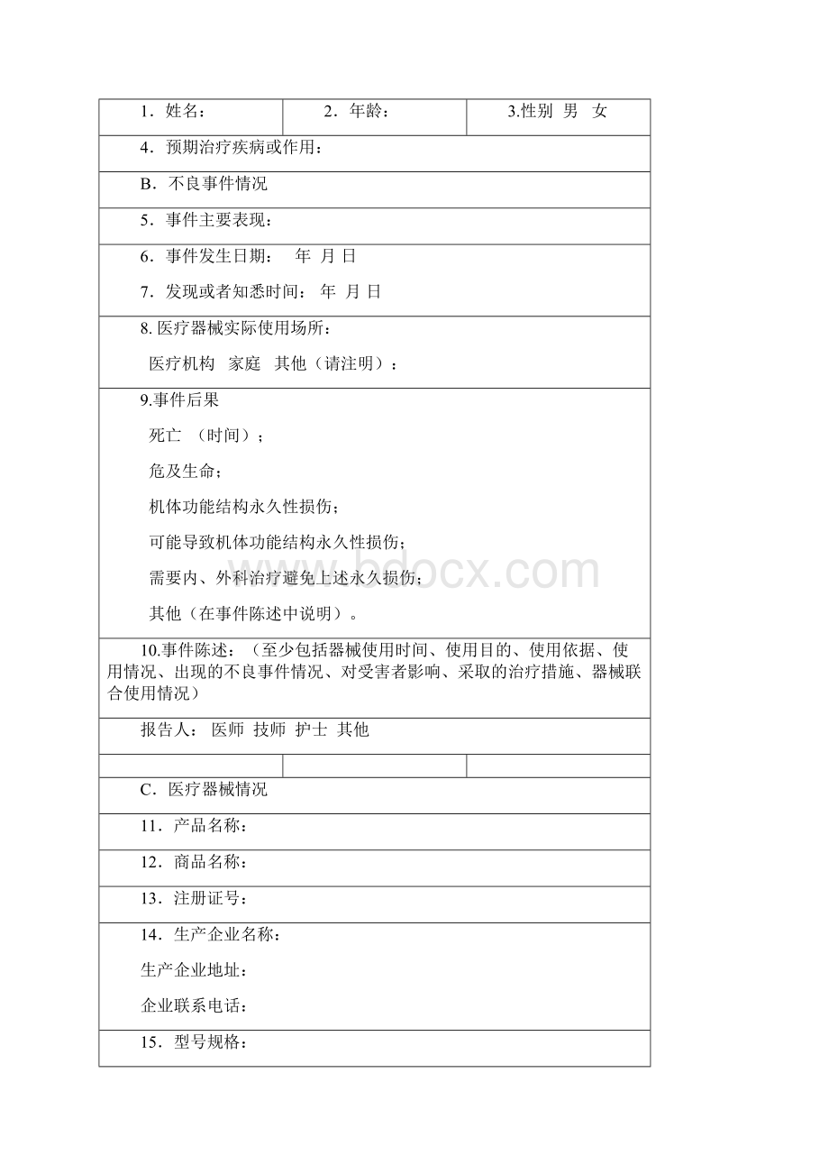 可疑医疗器械不良事件报告表及填写要求.docx_第2页