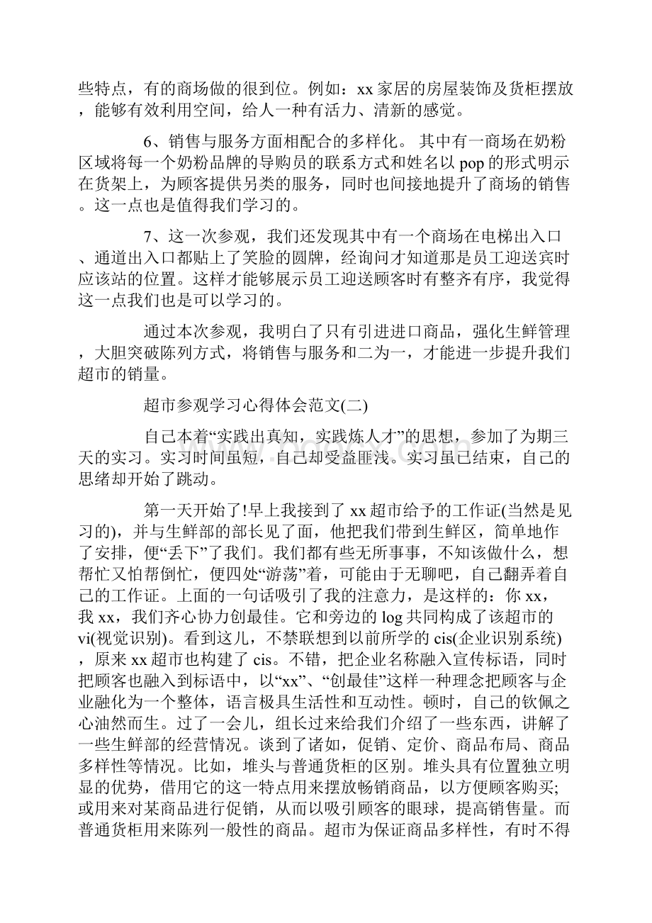 精选关于超市参观学习心得体会范文5篇.docx_第2页