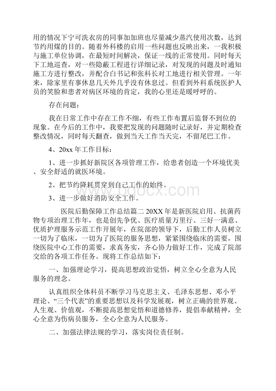 医院后勤保障工作总结学习资料Word格式.docx_第3页