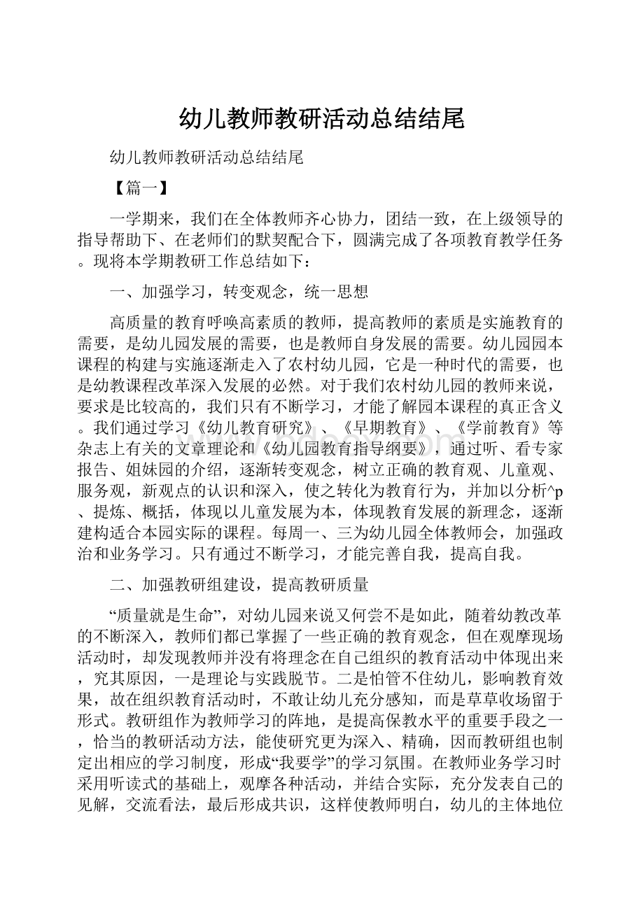 幼儿教师教研活动总结结尾.docx_第1页