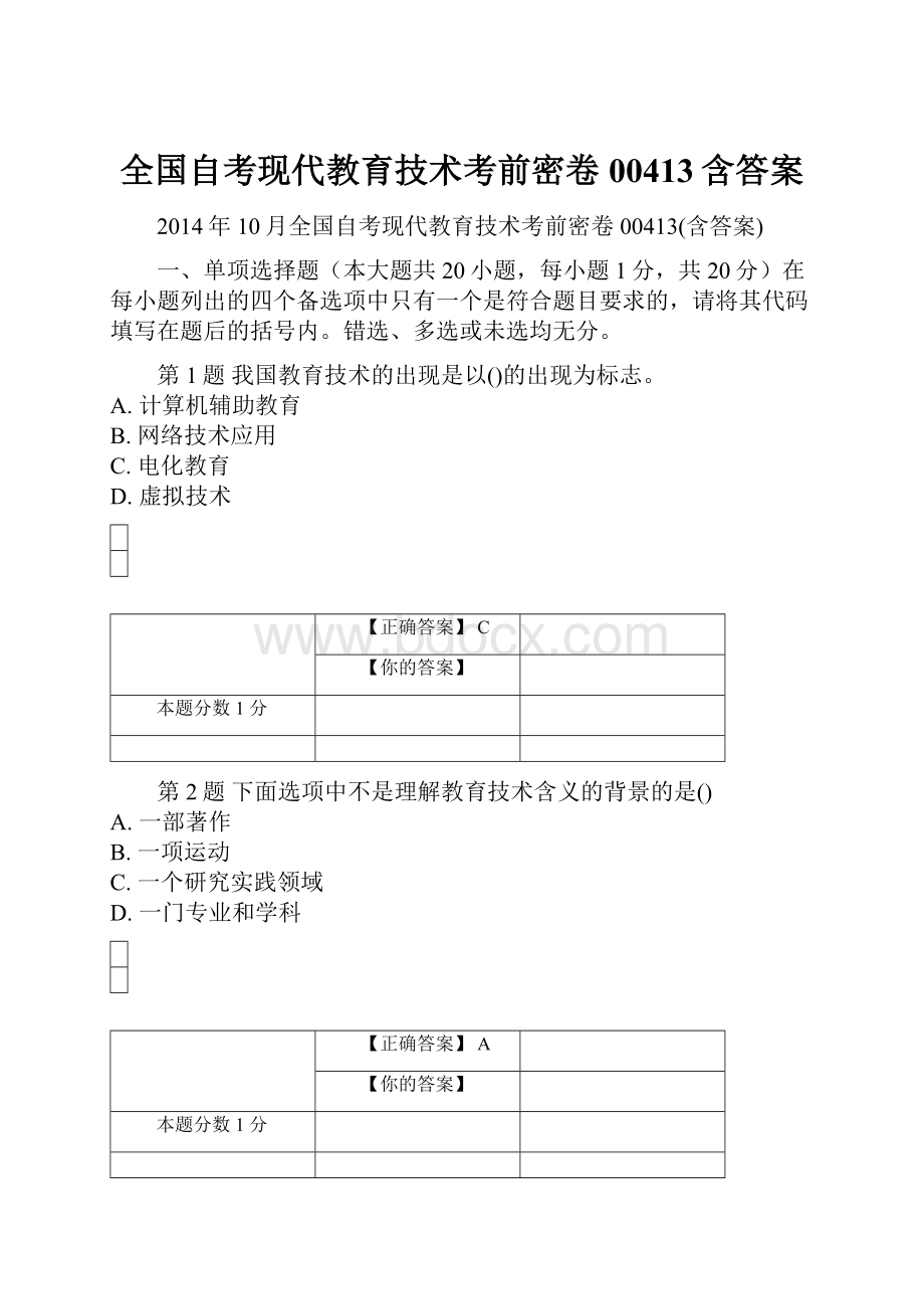 全国自考现代教育技术考前密卷00413含答案.docx_第1页