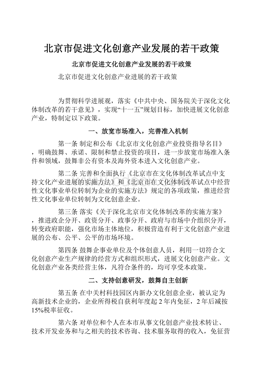 北京市促进文化创意产业发展的若干政策.docx