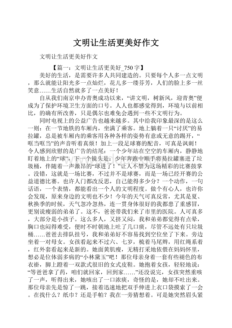 文明让生活更美好作文Word格式文档下载.docx_第1页