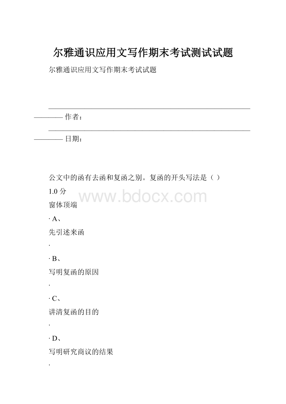 尔雅通识应用文写作期末考试测试试题.docx