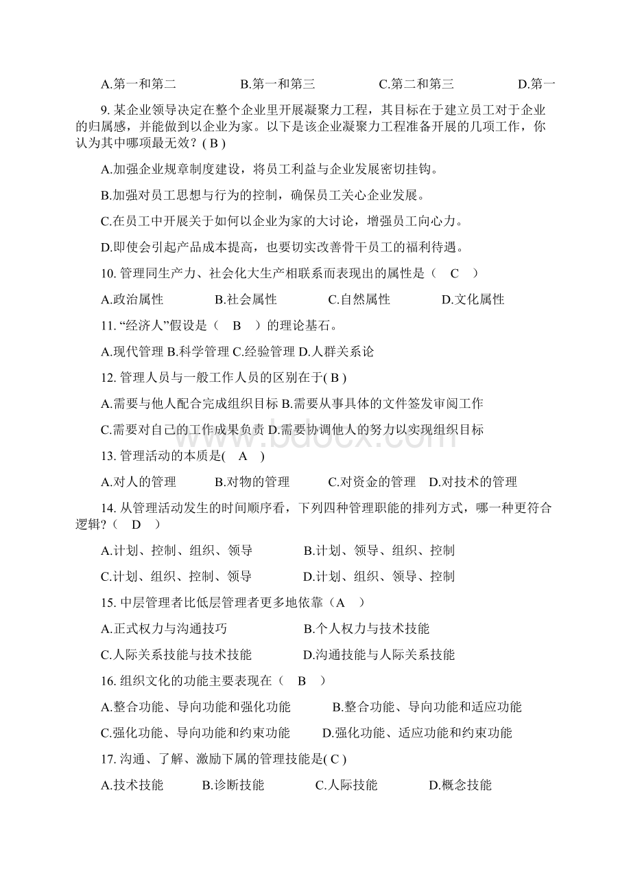 管理学考试试题及答案考试大全培训讲学.docx_第2页