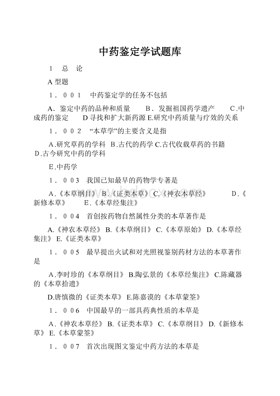 中药鉴定学试题库.docx_第1页