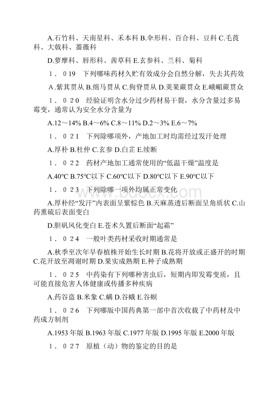 中药鉴定学试题库.docx_第3页