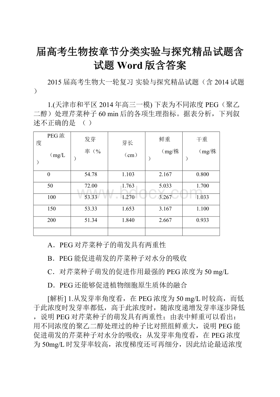 届高考生物按章节分类实验与探究精品试题含试题 Word版含答案文档格式.docx