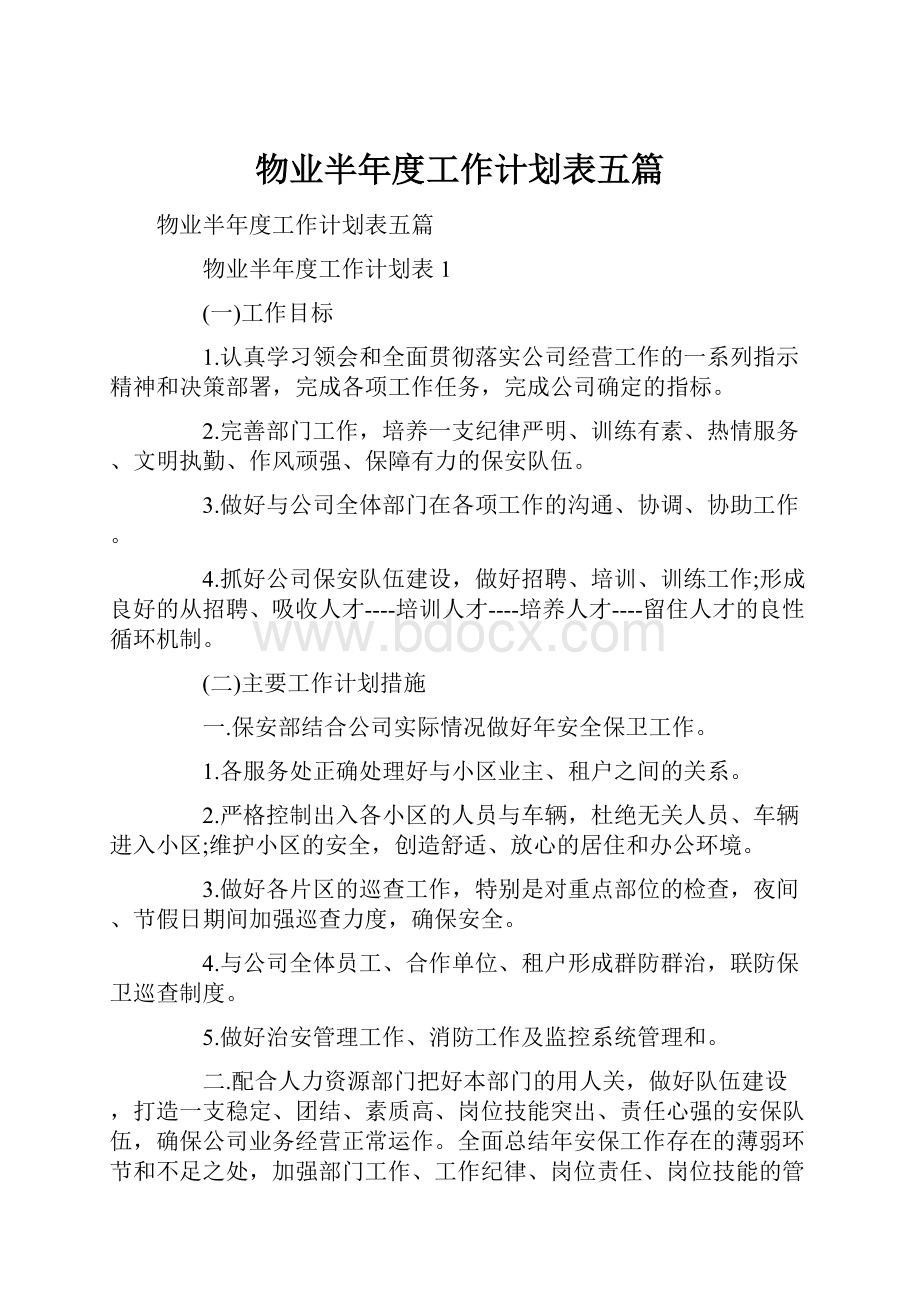 物业半年度工作计划表五篇.docx_第1页