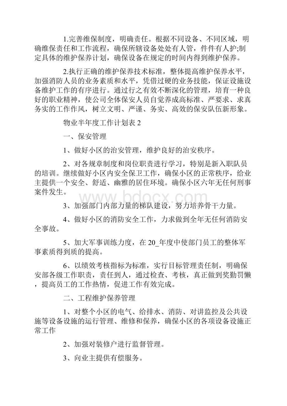 物业半年度工作计划表五篇.docx_第3页