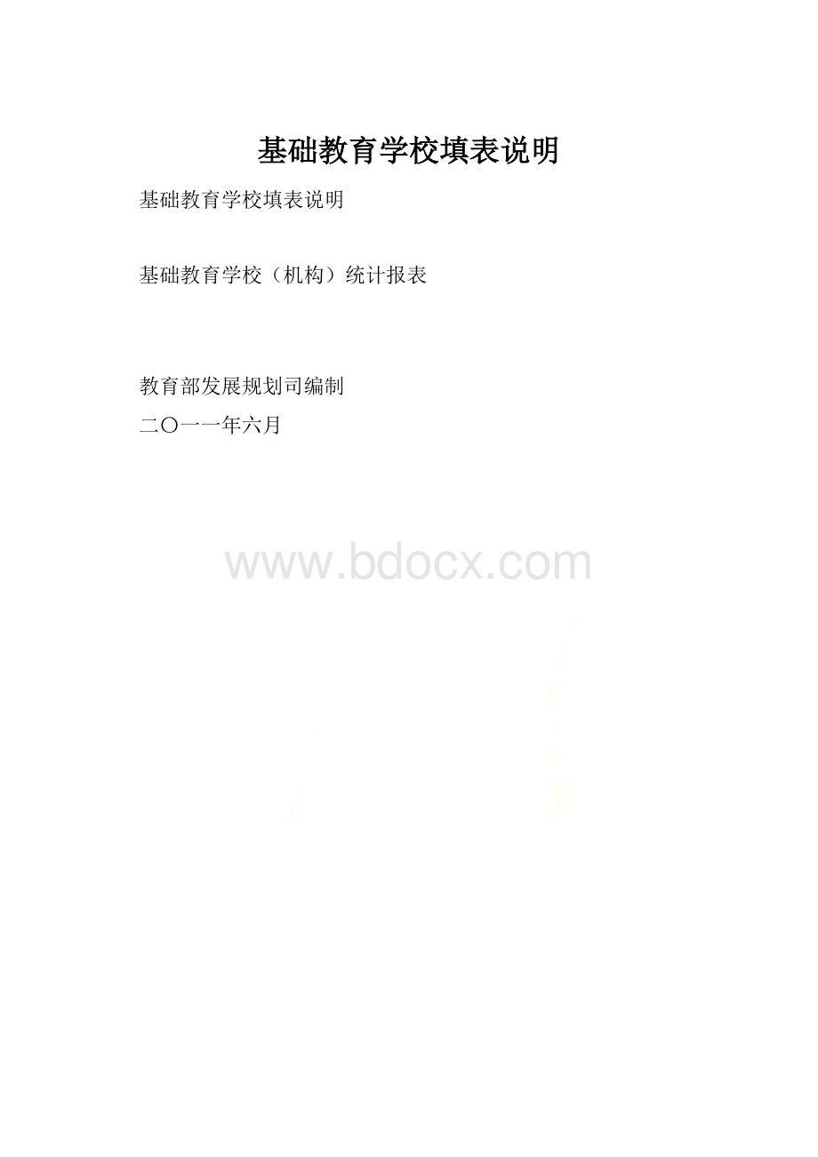 基础教育学校填表说明.docx_第1页