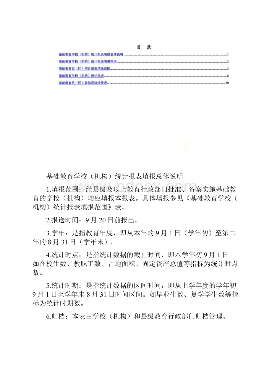 基础教育学校填表说明.docx_第2页