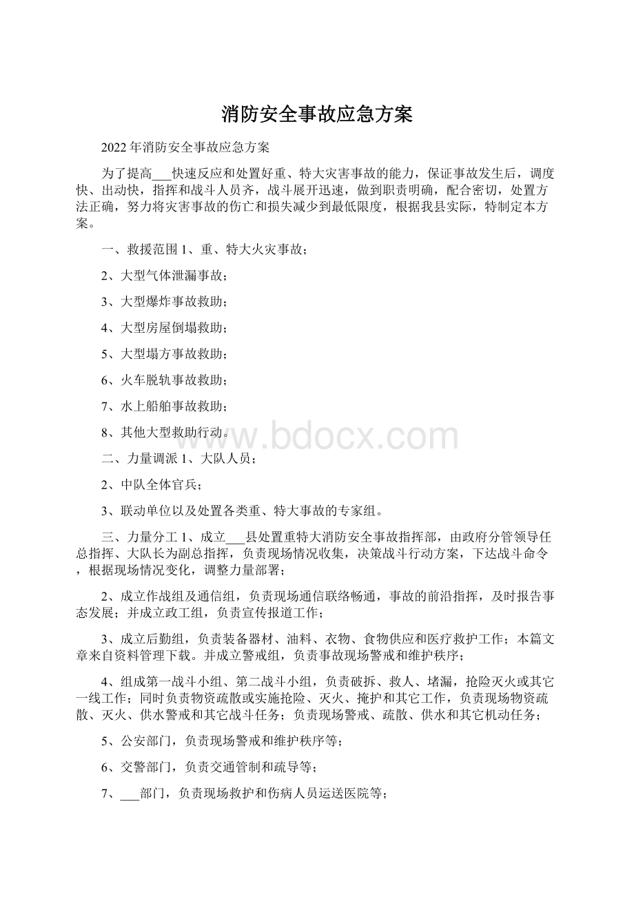 消防安全事故应急方案.docx