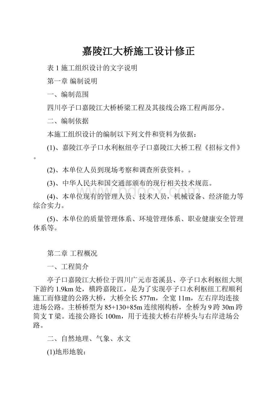 嘉陵江大桥施工设计修正.docx_第1页