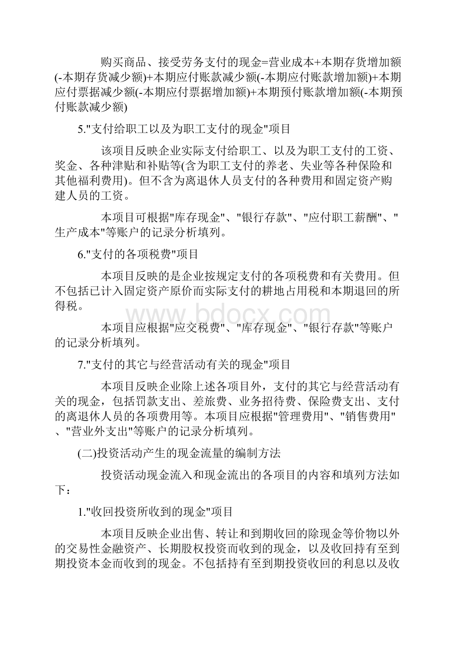 现金流量表项目具体说明.docx_第2页