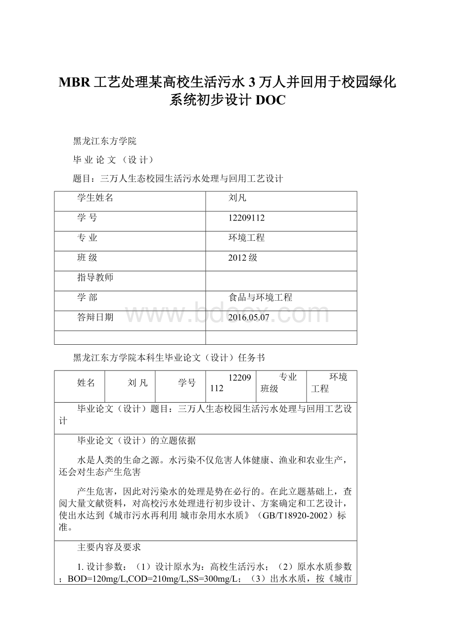 MBR工艺处理某高校生活污水3万人并回用于校园绿化系统初步设计DOC.docx_第1页