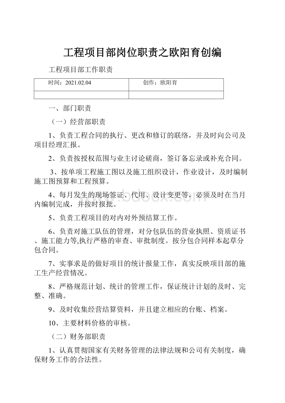 工程项目部岗位职责之欧阳育创编.docx