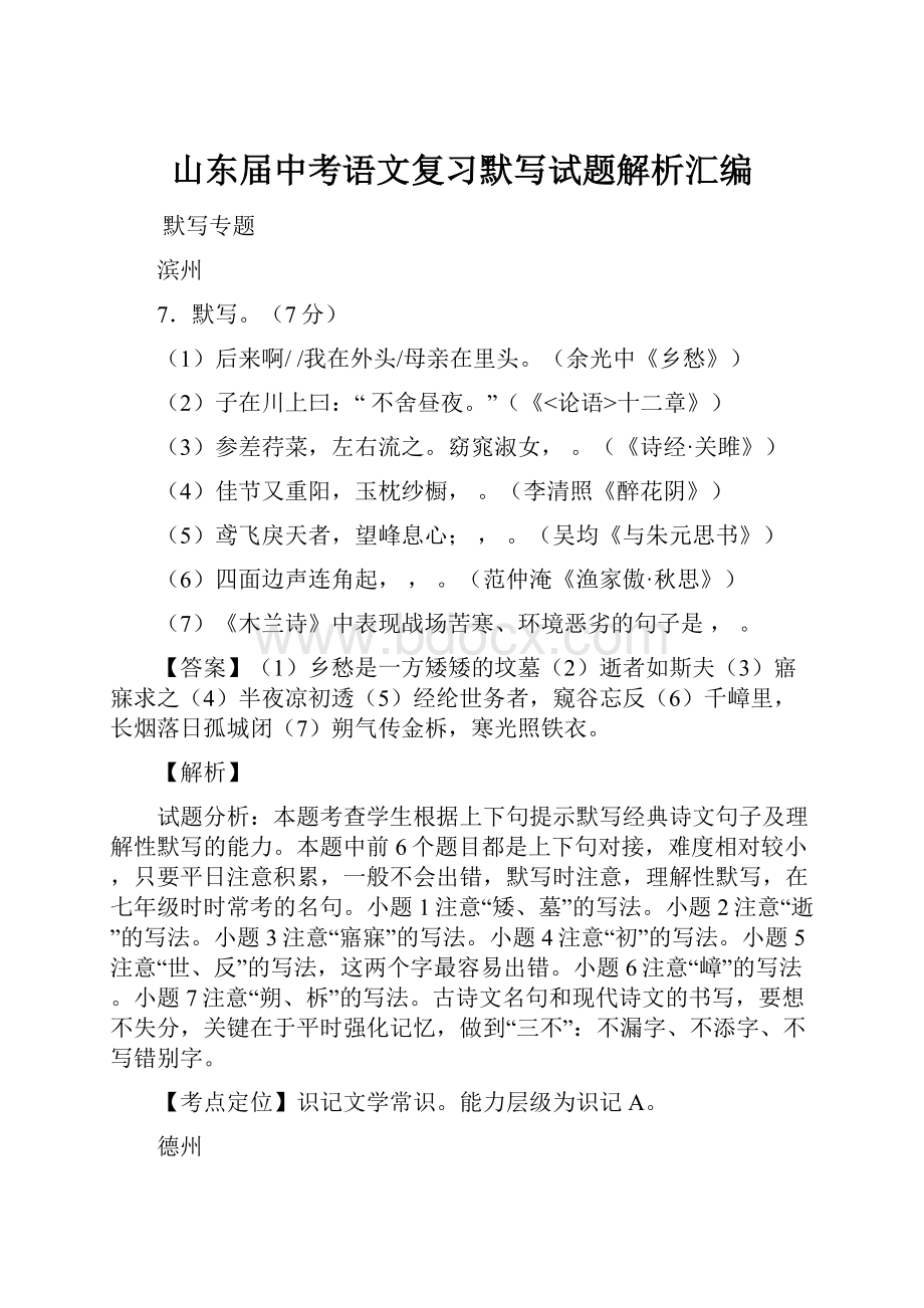 山东届中考语文复习默写试题解析汇编.docx_第1页