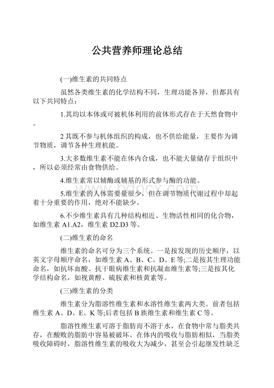 公共营养师理论总结Word文档下载推荐.docx