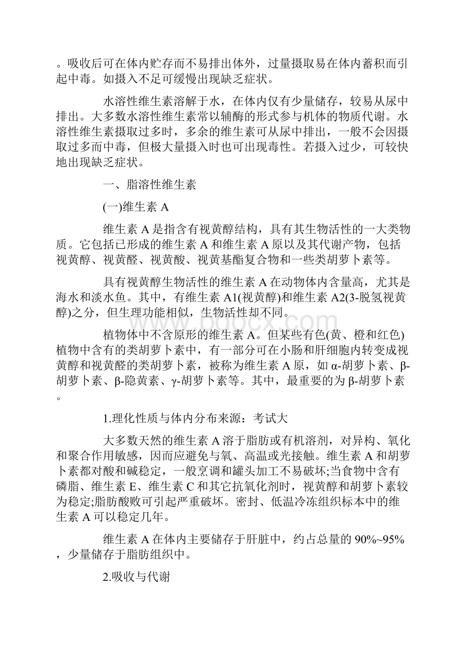 公共营养师理论总结.docx_第2页