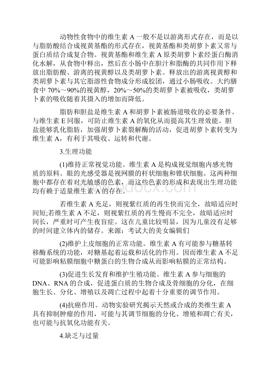 公共营养师理论总结.docx_第3页