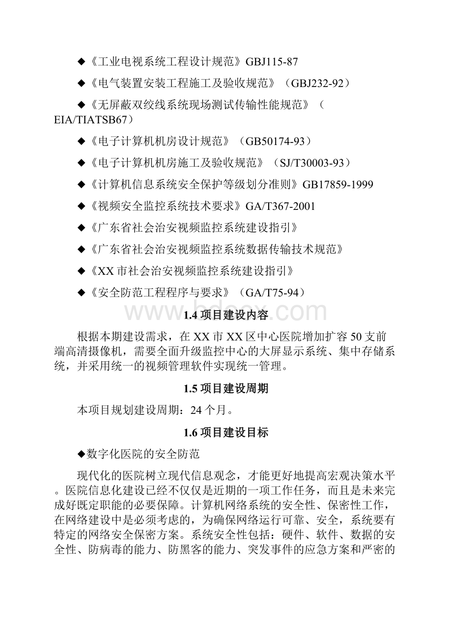 XX市XX区中心医院安防系统升级改造工程设计方案.docx_第2页