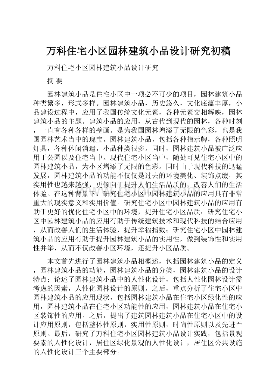 万科住宅小区园林建筑小品设计研究初稿.docx