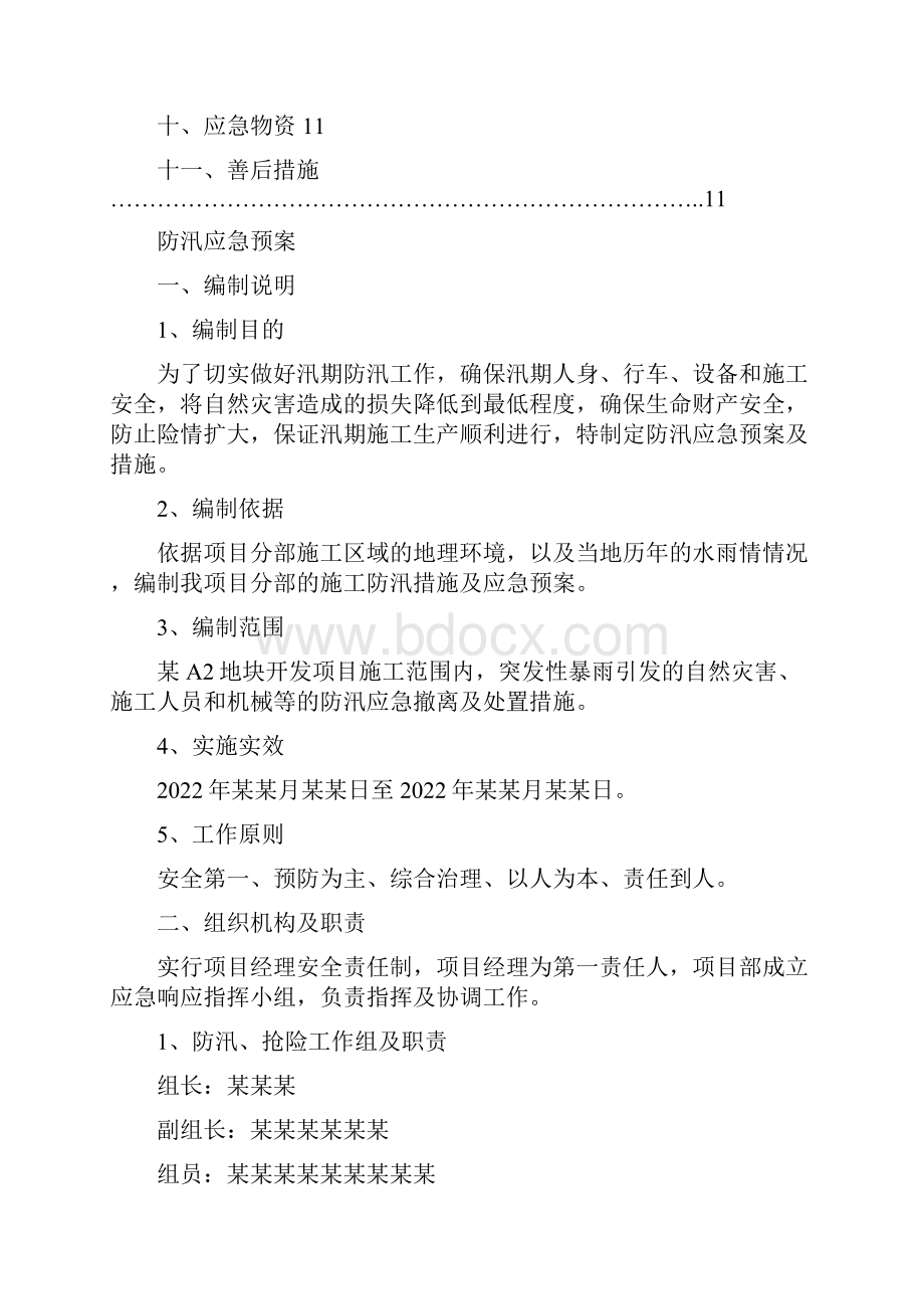 防汛工作应急预案.docx_第2页