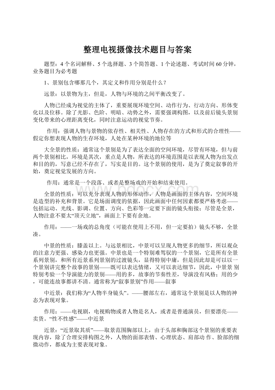 整理电视摄像技术题目与答案.docx