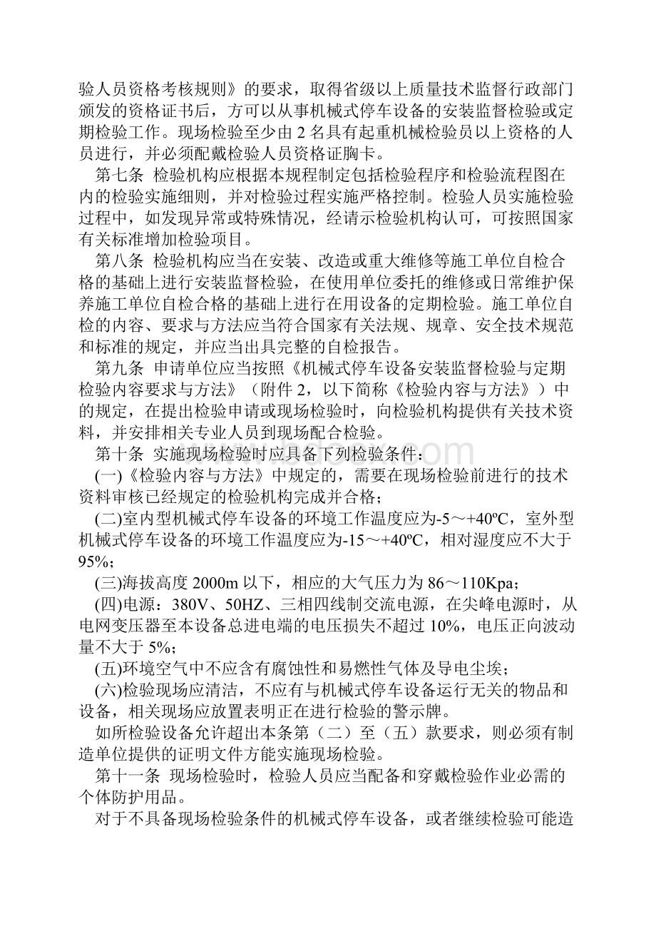 QZ062 机械式停车设备安装监督检验与定期检验规程.docx_第2页