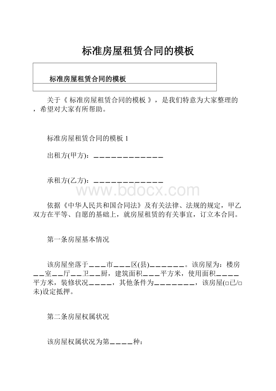 标准房屋租赁合同的模板Word格式文档下载.docx