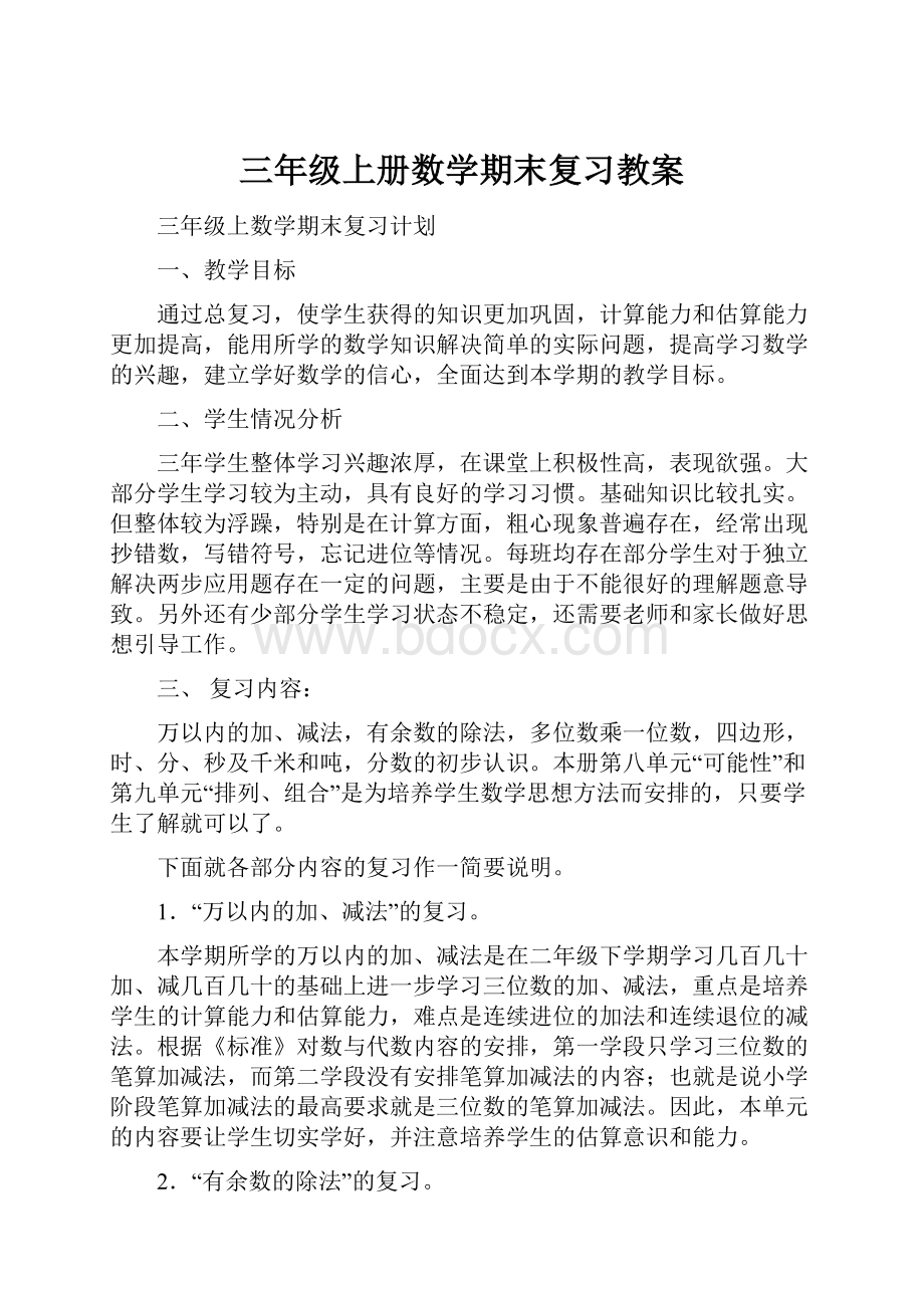 三年级上册数学期末复习教案Word文档下载推荐.docx