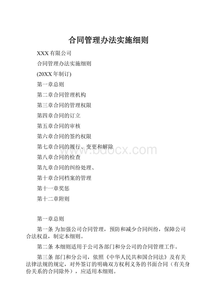 合同管理办法实施细则.docx_第1页