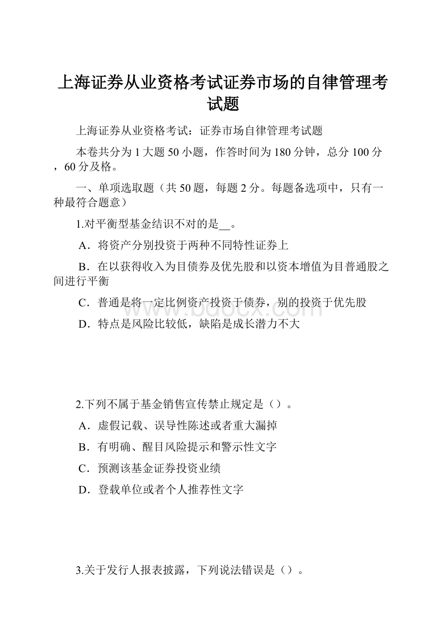 上海证券从业资格考试证券市场的自律管理考试题.docx_第1页