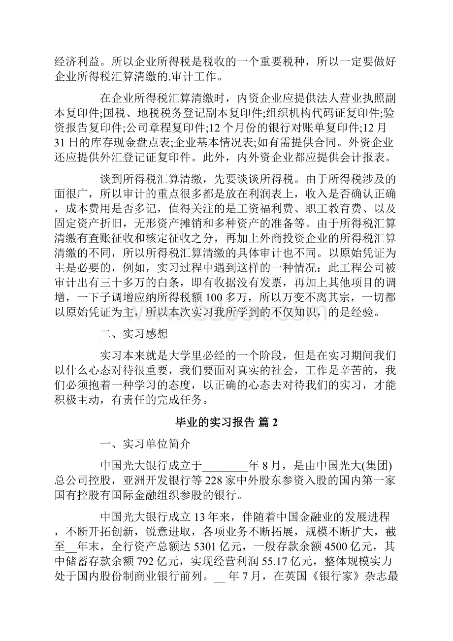 毕业的实习报告汇总六篇.docx_第2页