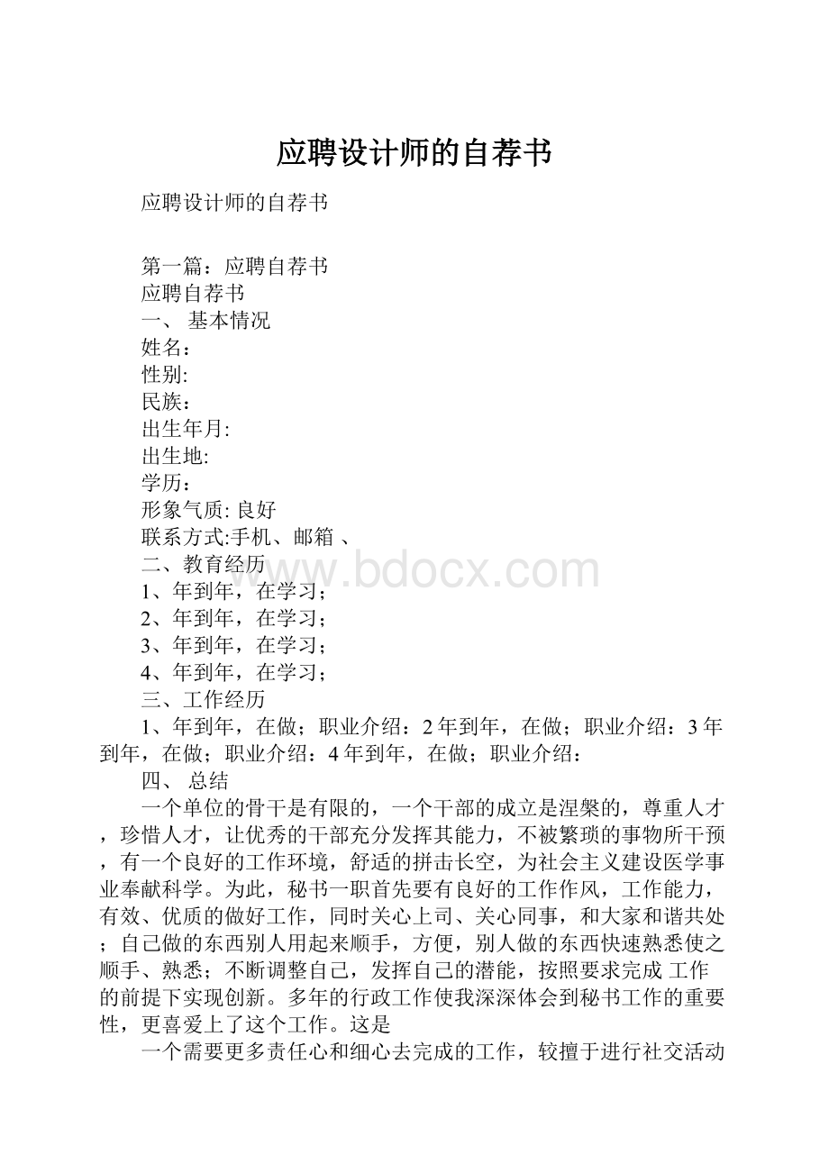 应聘设计师的自荐书Word格式.docx_第1页