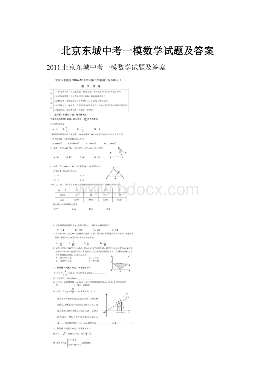 北京东城中考一模数学试题及答案.docx_第1页