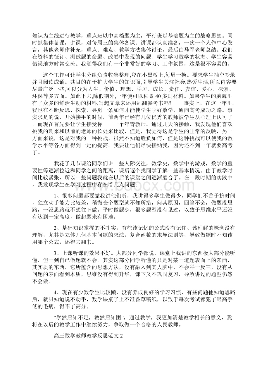 高三数学教师教学反思文档资料Word文件下载.docx_第2页