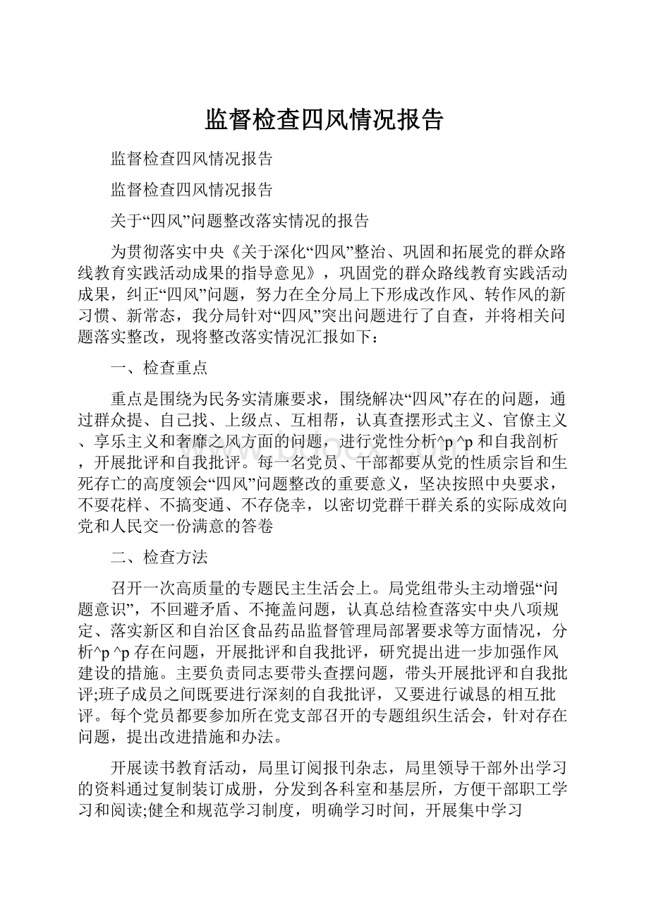 监督检查四风情况报告.docx