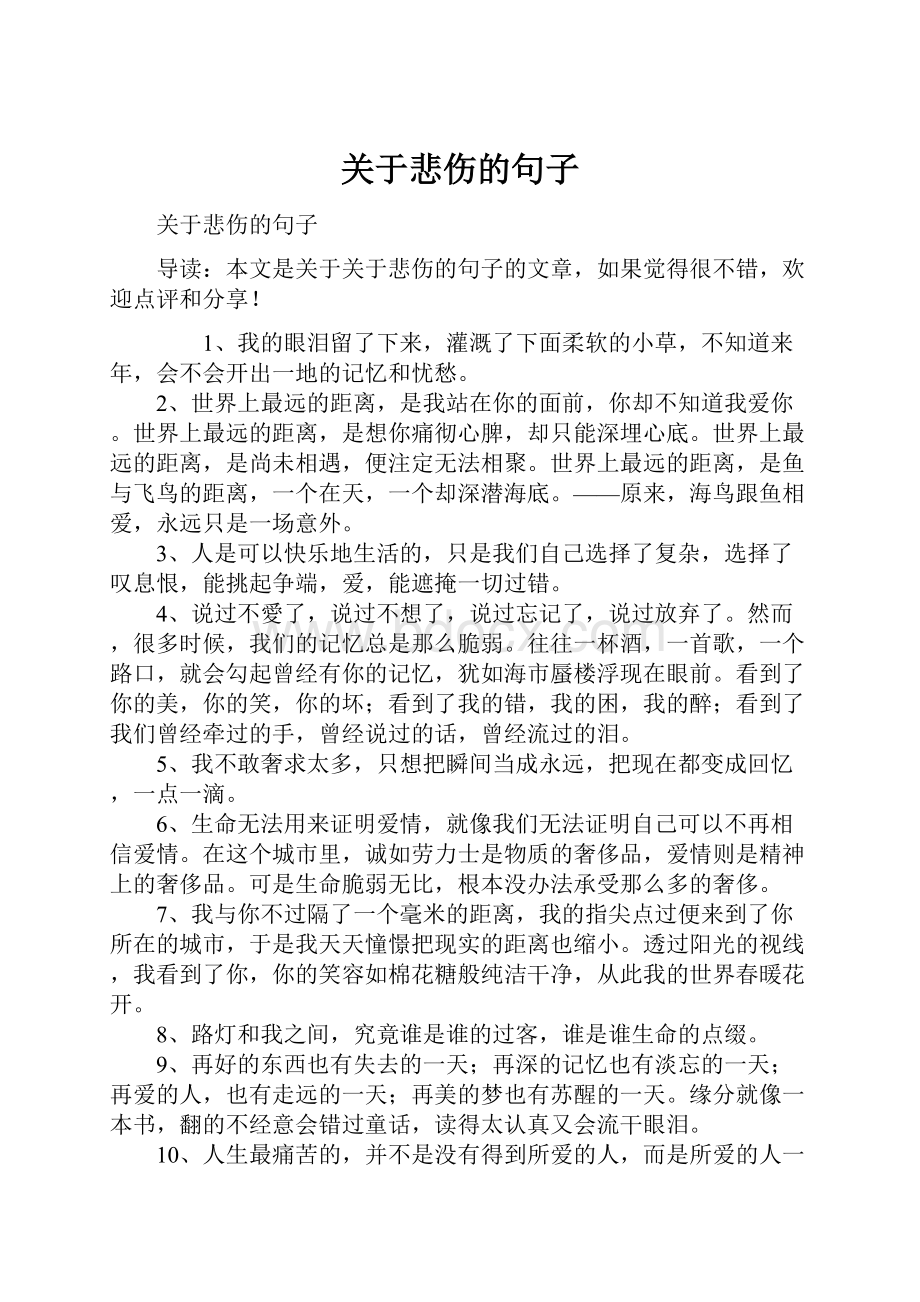 关于悲伤的句子.docx_第1页