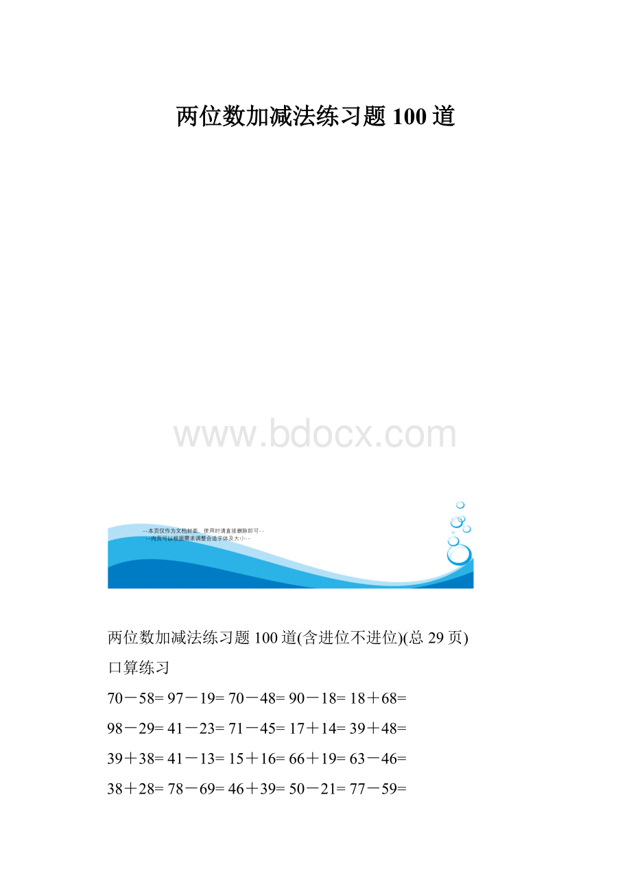 两位数加减法练习题100道.docx_第1页