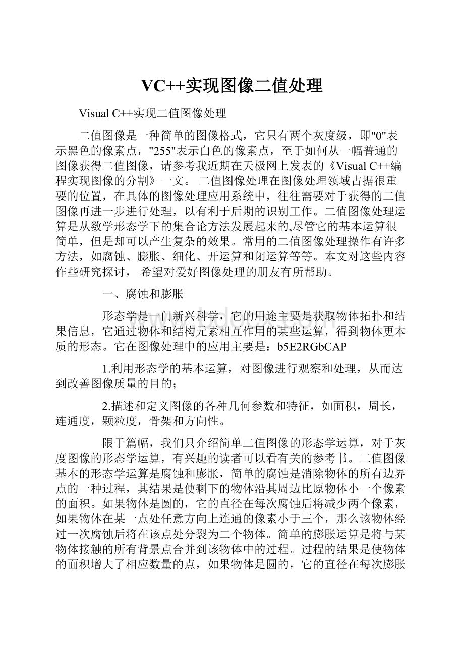 VC++实现图像二值处理.docx_第1页