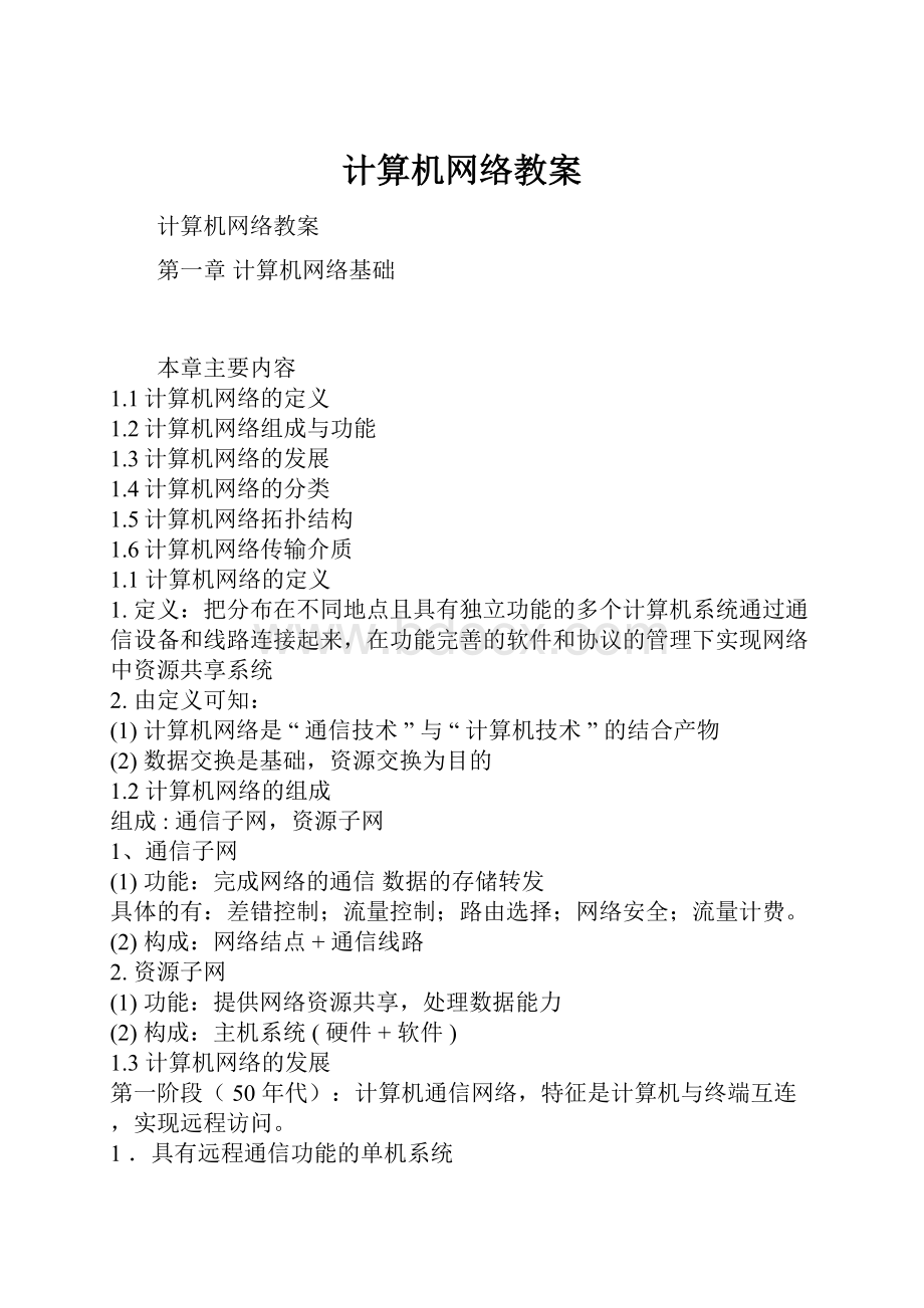 计算机网络教案.docx_第1页