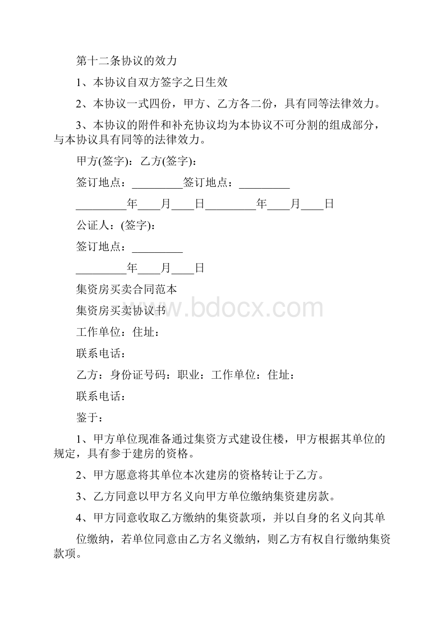 集资房买卖合同范本完整版.docx_第3页