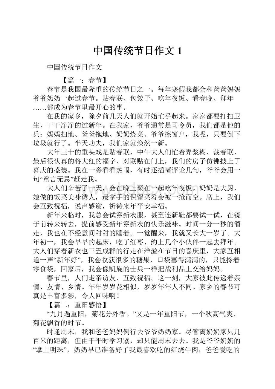 中国传统节日作文1Word格式文档下载.docx