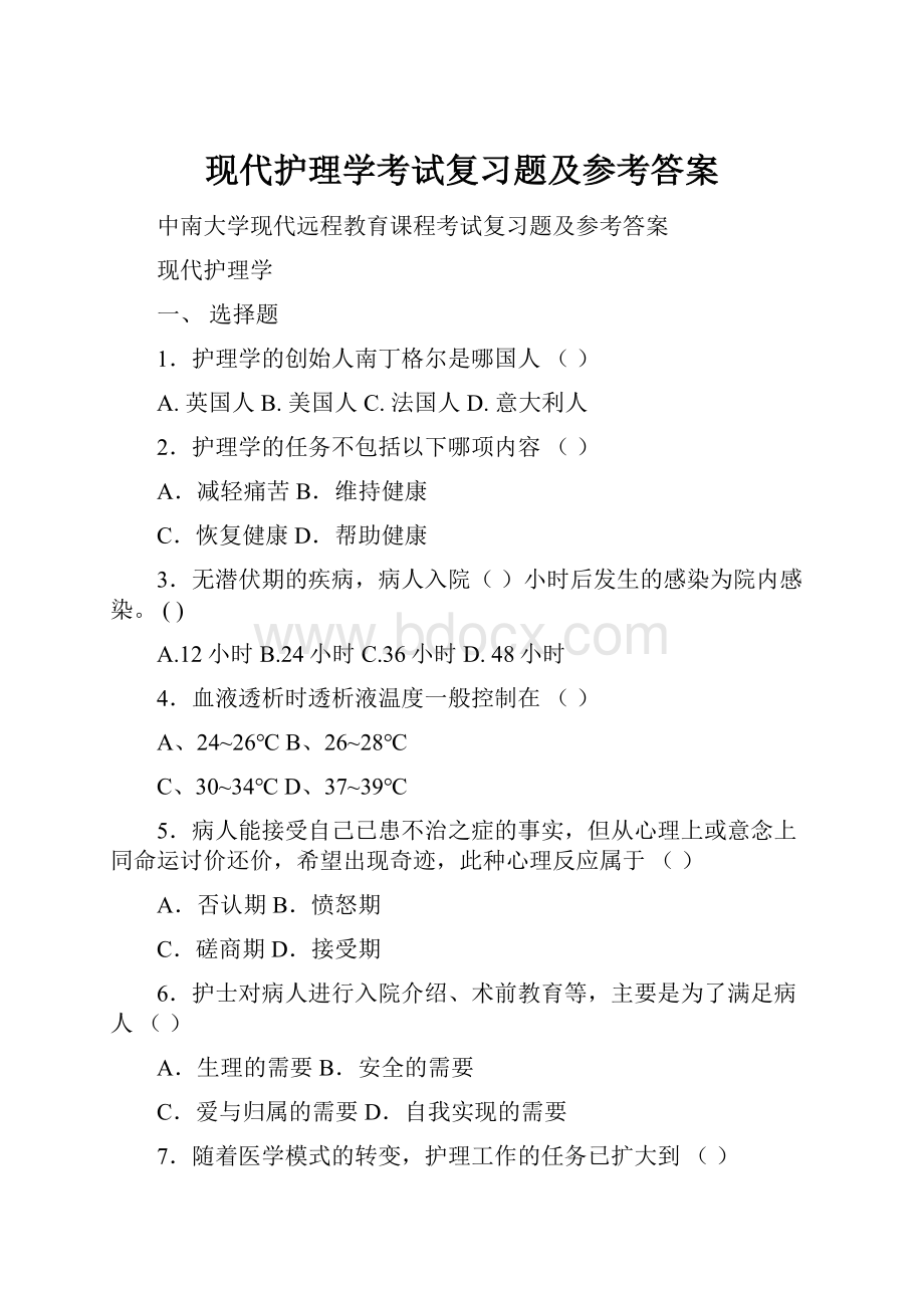 现代护理学考试复习题及参考答案.docx_第1页