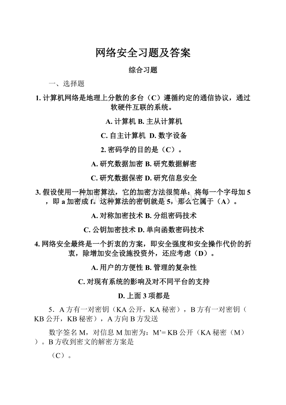 网络安全习题及答案.docx