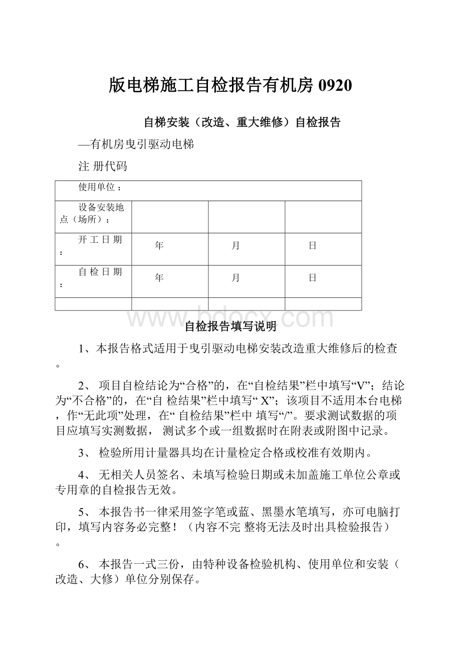 版电梯施工自检报告有机房0920.docx_第1页