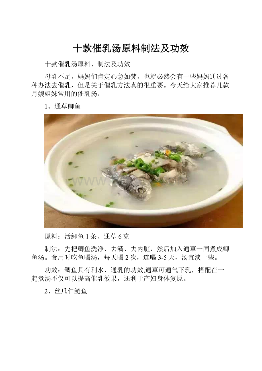 十款催乳汤原料制法及功效Word格式文档下载.docx_第1页