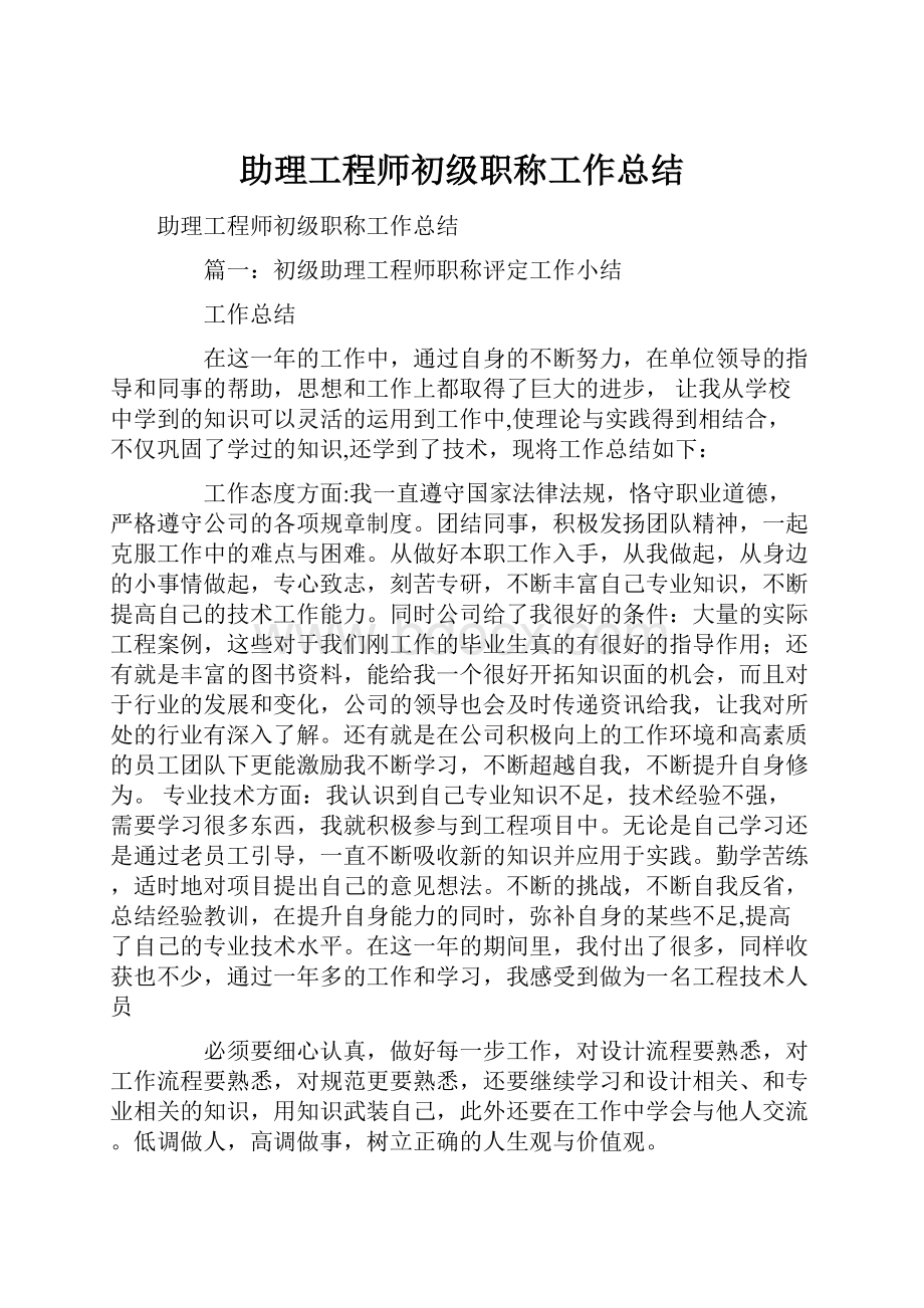 助理工程师初级职称工作总结.docx_第1页